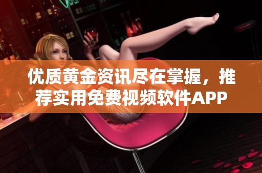 优质黄金资讯尽在掌握，推荐实用免费视频软件APP