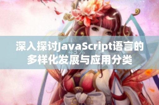 深入探讨JavaScript语言的多样化发展与应用分类