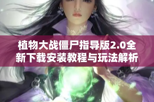 植物大战僵尸指导版2.0全新下载安装教程与玩法解析