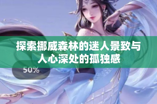 探索挪威森林的迷人景致与人心深处的孤独感