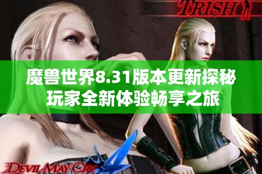 魔兽世界8.31版本更新探秘 玩家全新体验畅享之旅