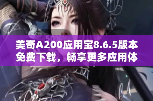 美奇A200应用宝8.6.5版本免费下载，畅享更多应用体验