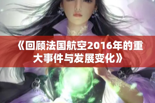 《回顾法国航空2016年的重大事件与发展变化》