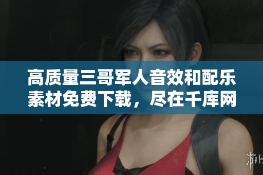 高质量三哥军人音效和配乐素材免费下载，尽在千库网