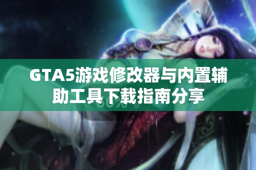 GTA5游戏修改器与内置辅助工具下载指南分享