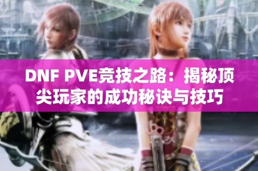 DNF PVE竞技之路：揭秘顶尖玩家的成功秘诀与技巧