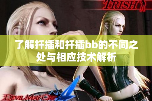 了解扦插和扦插bb的不同之处与相应技术解析