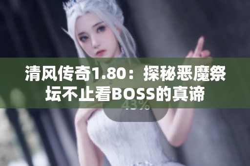 清风传奇1.80：探秘恶魔祭坛不止看BOSS的真谛