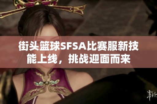 街头篮球SFSA比赛服新技能上线，挑战迎面而来