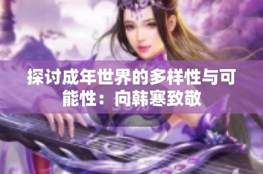 探讨成年世界的多样性与可能性：向韩寒致敬