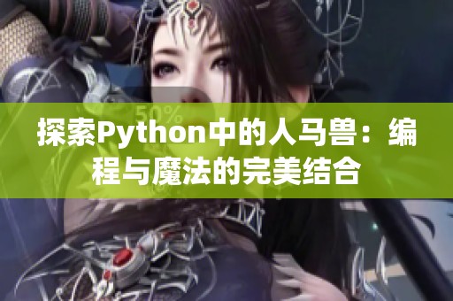 探索Python中的人马兽：编程与魔法的完美结合