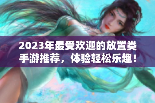 2023年最受欢迎的放置类手游推荐，体验轻松乐趣！