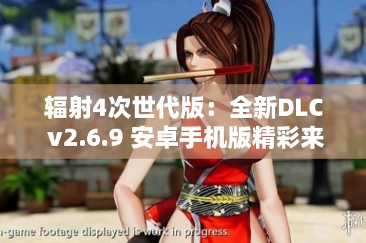 辐射4次世代版：全新DLC v2.6.9 安卓手机版精彩来袭
