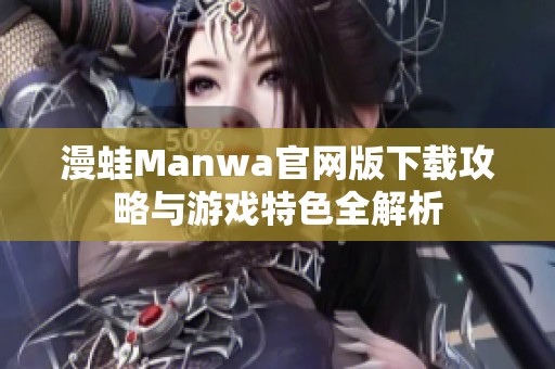 漫蛙Manwa官网版下载攻略与游戏特色全解析