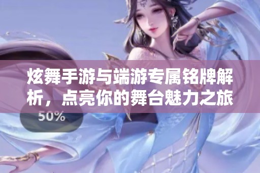 炫舞手游与端游专属铭牌解析，点亮你的舞台魅力之旅