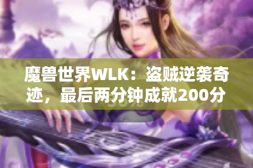 魔兽世界WLK：盗贼逆袭奇迹，最后两分钟成就200分的传奇