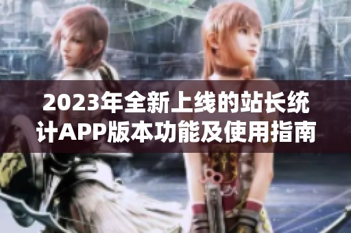 2023年全新上线的站长统计APP版本功能及使用指南