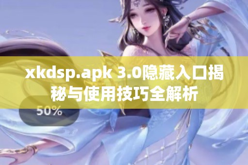 xkdsp.apk 3.0隐藏入口揭秘与使用技巧全解析