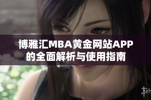 博雅汇MBA黄金网站APP的全面解析与使用指南