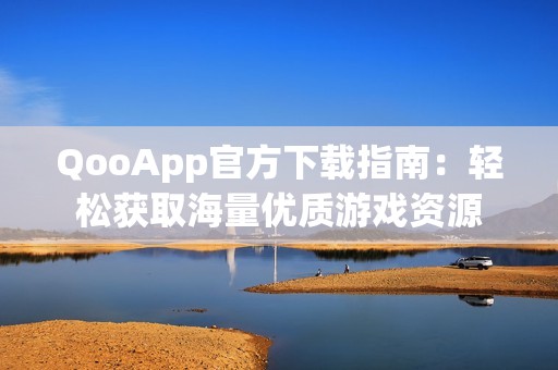 QooApp官方下载指南：轻松获取海量优质游戏资源