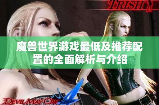 魔兽世界游戏最低及推荐配置的全面解析与介绍