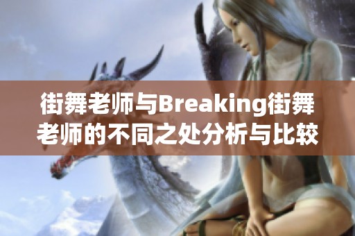 街舞老师与Breaking街舞老师的不同之处分析与比较