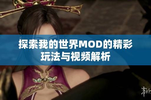 探索我的世界MOD的精彩玩法与视频解析