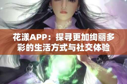 花漾APP：探寻更加绚丽多彩的生活方式与社交体验