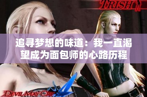 追寻梦想的味道：我一直渴望成为面包师的心路历程