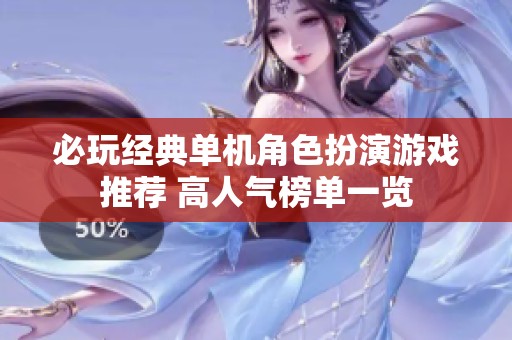 必玩经典单机角色扮演游戏推荐 高人气榜单一览