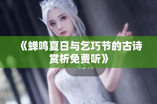 《蝉鸣夏日与乞巧节的古诗赏析免费听》