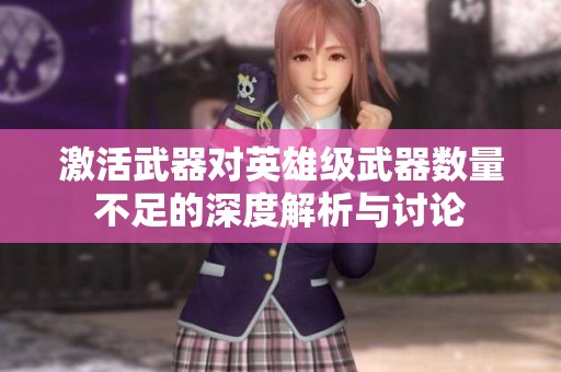 激活武器对英雄级武器数量不足的深度解析与讨论
