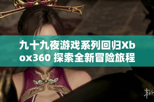 九十九夜游戏系列回归Xbox360 探索全新冒险旅程