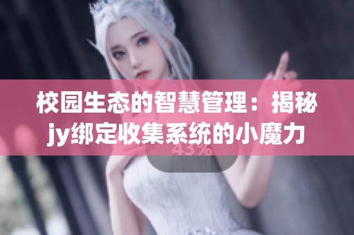 校园生态的智慧管理：揭秘jy绑定收集系统的小魔力