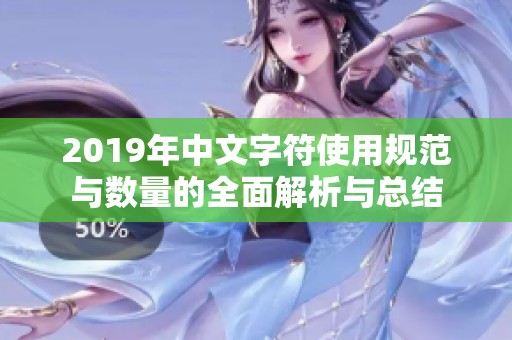 2019年中文字符使用规范与数量的全面解析与总结