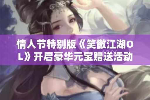情人节特别版《笑傲江湖OL》开启豪华元宝赠送活动