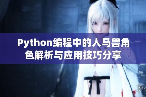 Python编程中的人马兽角色解析与应用技巧分享