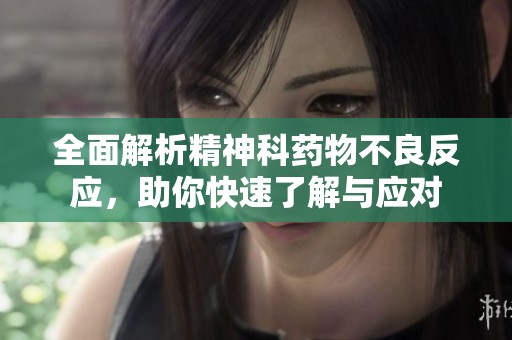 全面解析精神科药物不良反应，助你快速了解与应对