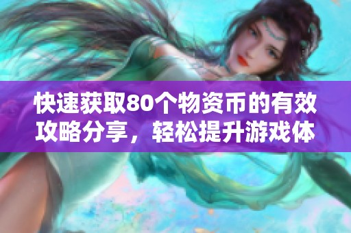 快速获取80个物资币的有效攻略分享，轻松提升游戏体验