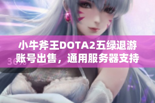 小牛斧王DOTA2五绿退游账号出售，通用服务器支持