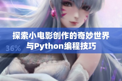 探索小电影创作的奇妙世界与Python编程技巧