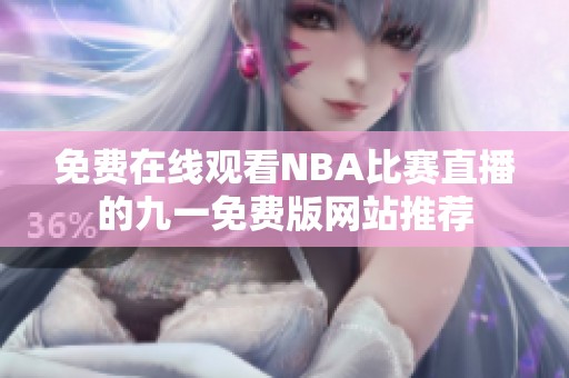 免费在线观看NBA比赛直播的九一免费版网站推荐