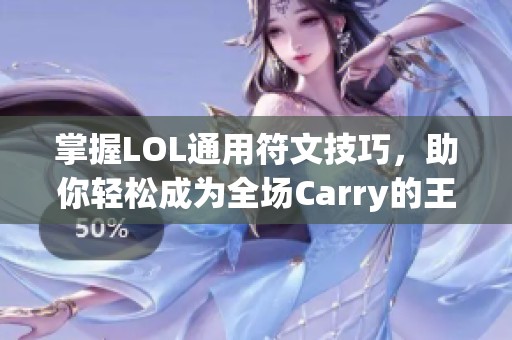 掌握LOL通用符文技巧，助你轻松成为全场Carry的王者