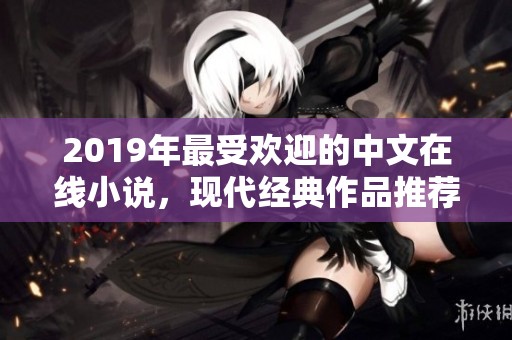 2019年最受欢迎的中文在线小说，现代经典作品推荐