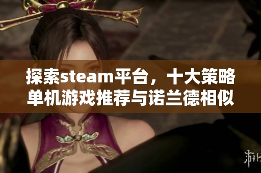 探索steam平台，十大策略单机游戏推荐与诺兰德相似之选