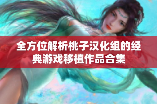 全方位解析桃子汉化组的经典游戏移植作品合集