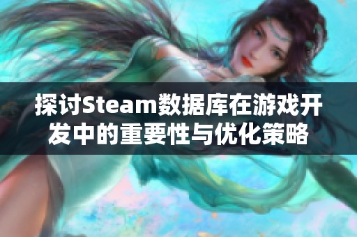 探讨Steam数据库在游戏开发中的重要性与优化策略