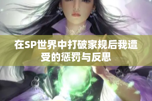 在SP世界中打破家规后我遭受的惩罚与反思