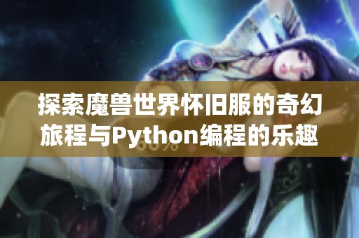 探索魔兽世界怀旧服的奇幻旅程与Python编程的乐趣