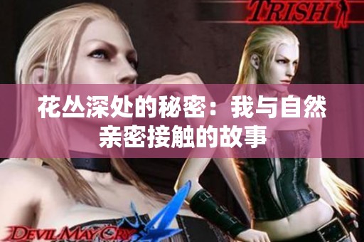 花丛深处的秘密：我与自然亲密接触的故事